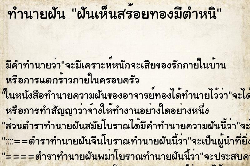 ทำนายฝันฝันเห็นสร้อยทองมีตำหนิ ทำนายฝันทำนายฝันฝันเห็นสร้อยทองมีตำหนิ