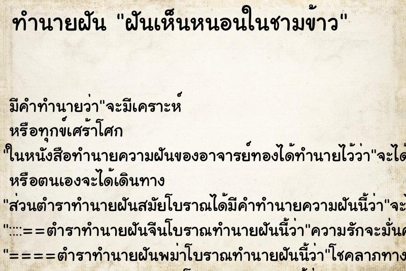 ทำนายฝัน ฝันเห็นหนอนในชามข้าว ทำนายฝัน ฝันเห็นหนอนในชามข้าว