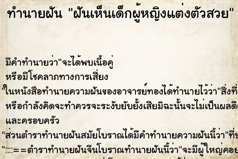 ทำนายฝันฝันเห็นเด็กผู้หญิงแต่งตัวสวย ทำนายฝันทำนายฝันฝันเห็นเด็กผู้หญิงแต่งตัวสวย