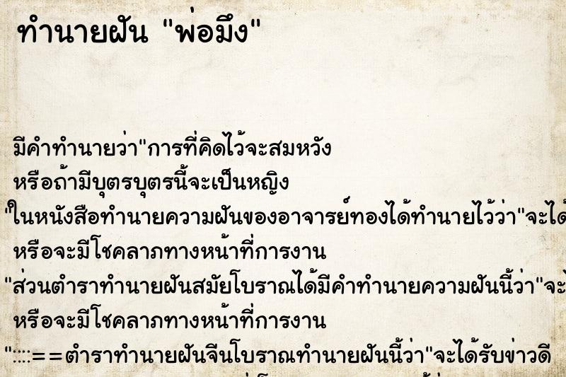 ทำนายฝันทำนายฝันพ่อมึง