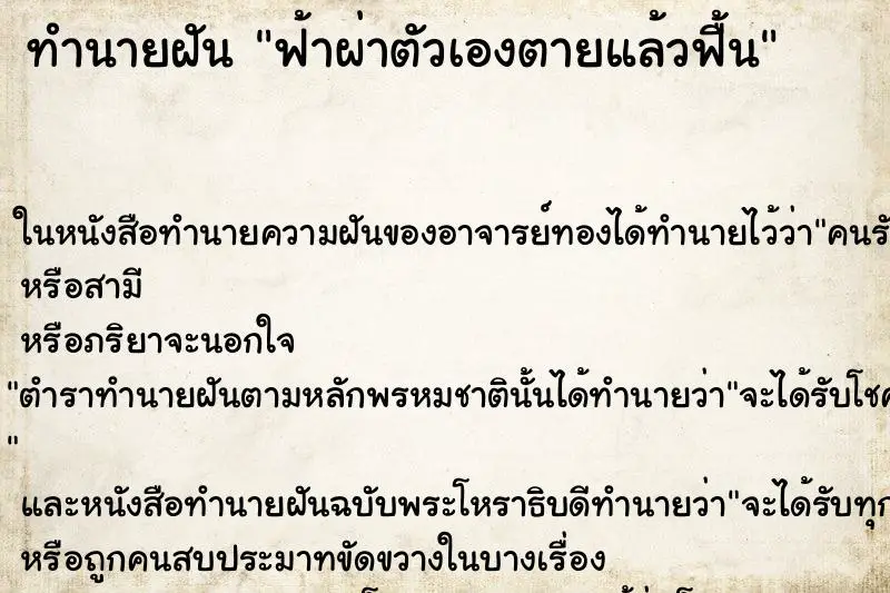 ทำนายฝัน ฟ้าผ่าตัวเองตายแล้วฟื้น ทำนายฝัน ฟ้าผ่าตัวเองตายแล้วฟื้น