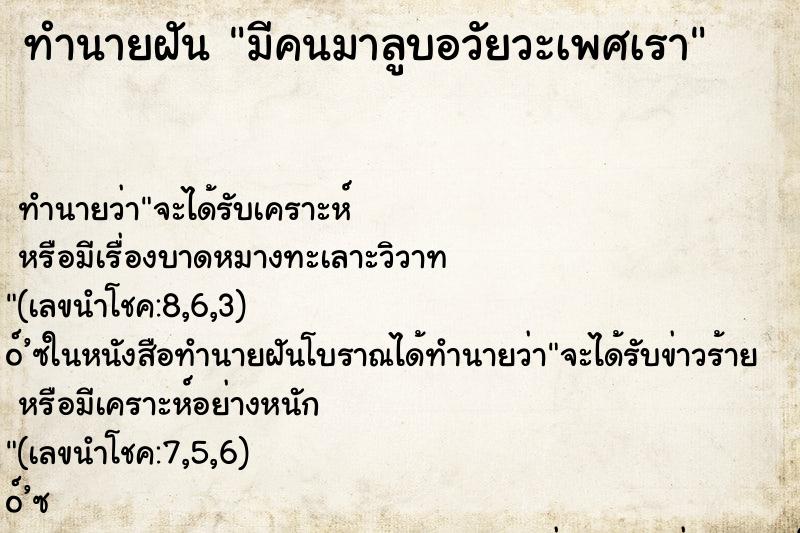 ทำนายฝันมีคนมาลูบอวัยวะเพศเรา ทำนายฝันทำนายฝันมีคนมาลูบอวัยวะเพศเรา