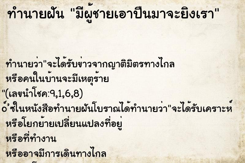 ทำนายฝัน มีผู้ชายเอาปืนมาจะยิงเรา ทำนายฝัน มีผู้ชายเอาปืนมาจะยิงเรา