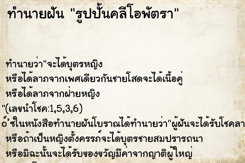 ทำนายฝันทำนายฝันรูปปั้นคลีโอพัตรา