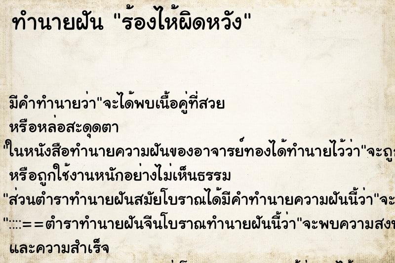 ทำนายฝัน ร้องไห้ผิดหวัง ทำนายฝัน ร้องไห้ผิดหวัง