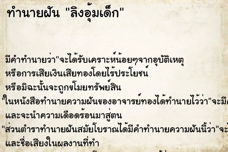 ทำนายฝัน ลิงอุ้มเด็ก ตำราโบราณ แม่นที่สุดในโลก