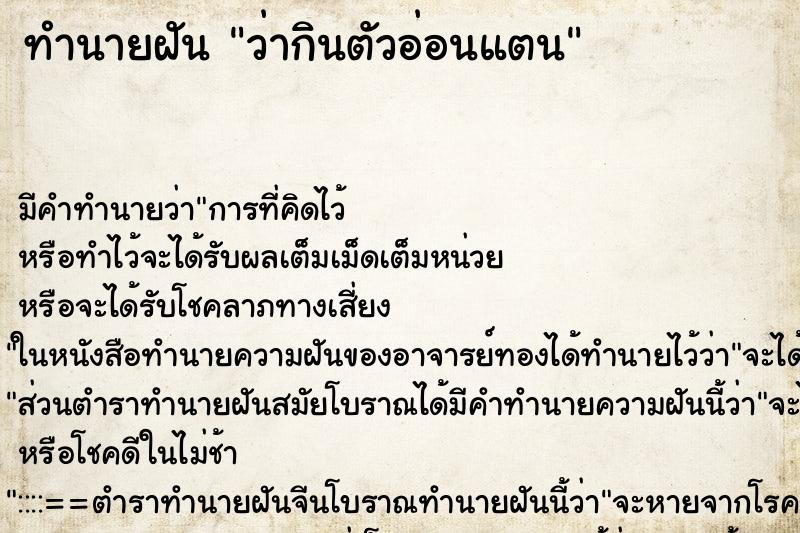 ทำนายฝัน ว่ากินตัวอ่อนแตน ตำราโบราณ แม่นที่สุดในโลก