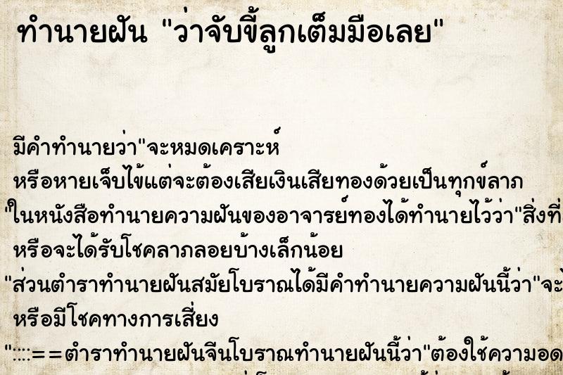 ทำนายฝัน ว่าจับขี้ลูกเต็มมือเลย ทำนายฝัน ว่าจับขี้ลูกเต็มมือเลย