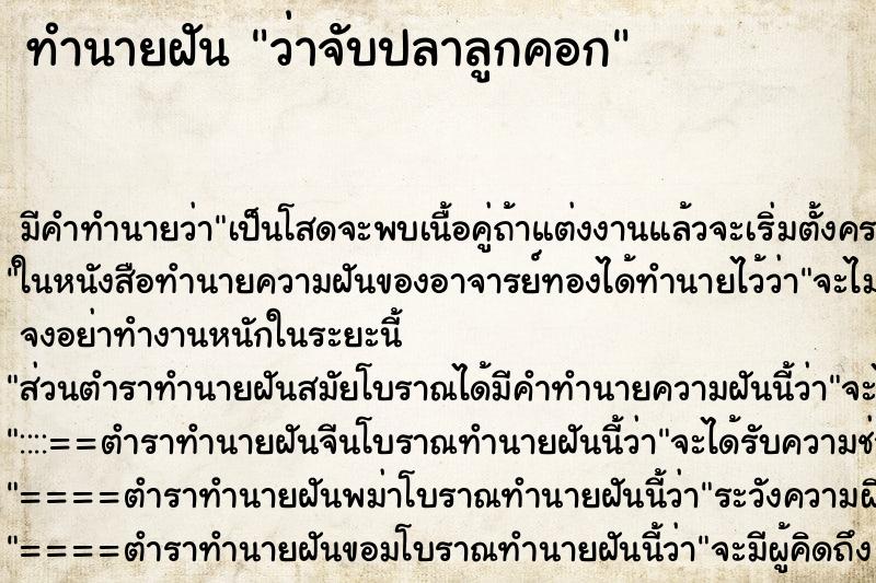 ทำนายฝัน ว่าจับปลาลูกคอก ทำนายฝัน ว่าจับปลาลูกคอก