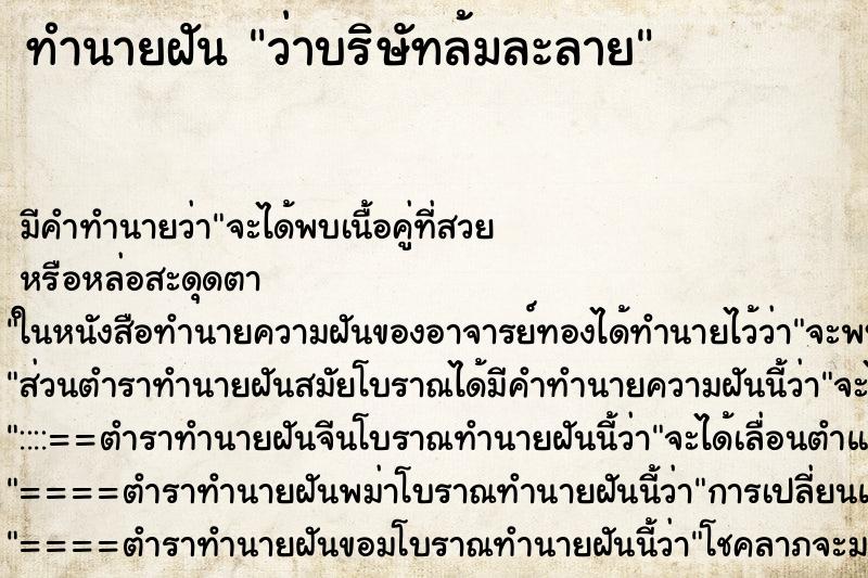 ทำนายฝันว่าบริษัทล้มละลาย ทำนายฝันทำนายฝันว่าบริษัทล้มละลาย