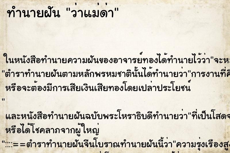 ทำนายฝันว่าแม่ด่า ทำนายฝันทำนายฝันว่าแม่ด่า