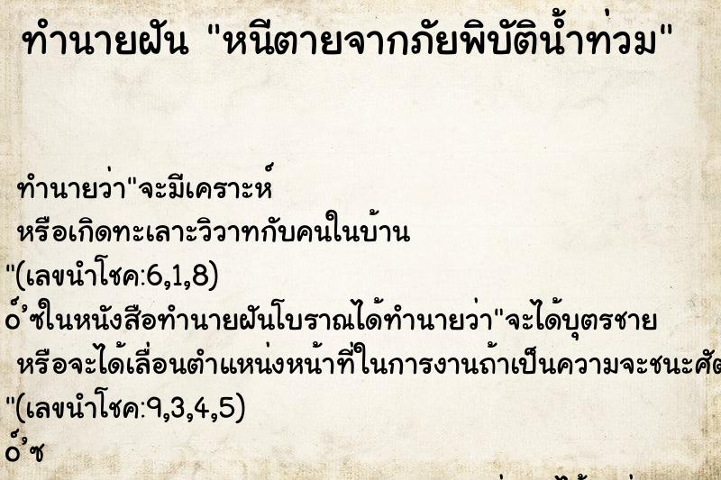 ทำนายฝัน หนีตายจากภัยพิบัติน้ำท่วม