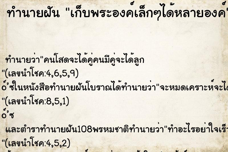 ทำนายฝัน เก็บพระองค์เล็กๆได้หลายองค์