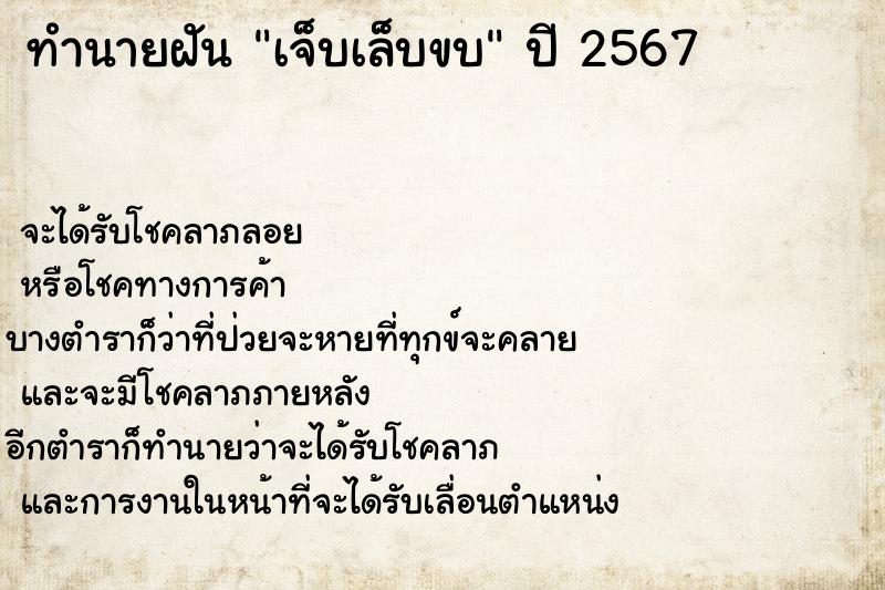 ทำนายฝัน เจ็บเล็บขบ ทำนายฝัน เจ็บเล็บขบ
