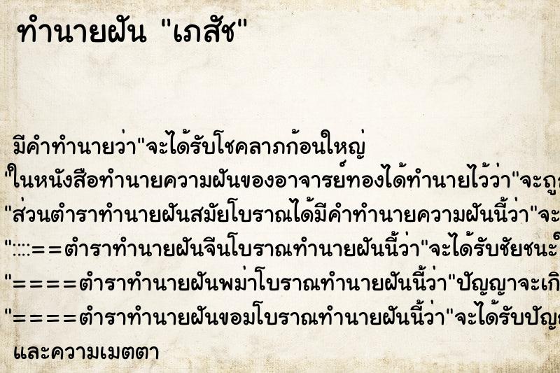 ทำนายฝัน เภสัช ทำนายฝัน เภสัช