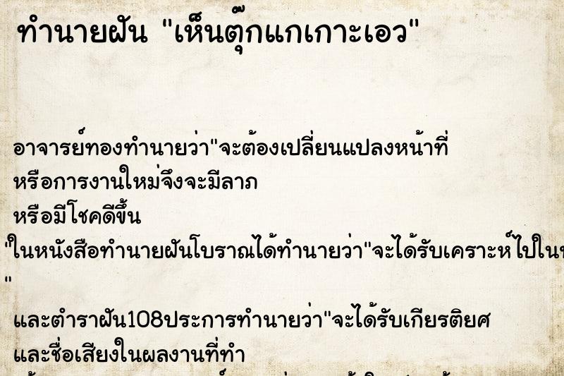 ทำนายฝัน เห็นตุ๊กแกเกาะเอว