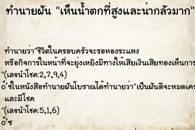 ทำนายฝันทำนายฝันเห็นน้ำตกที่สูงและน่ากลัวมาก