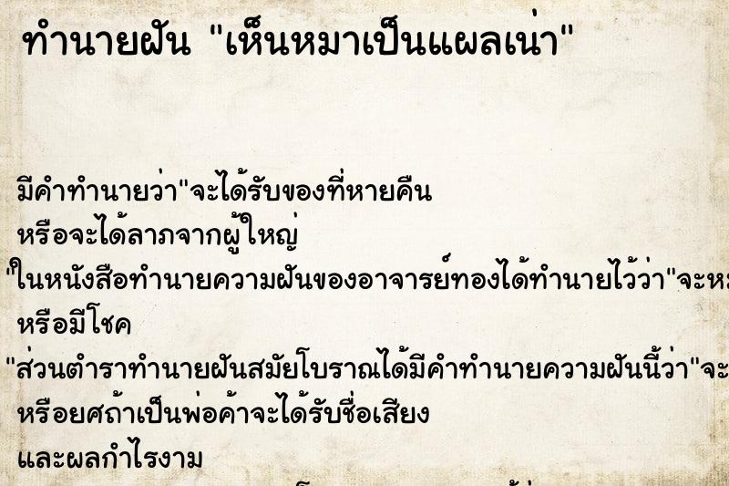 ทำนายฝัน เห็นหมาเป็นแผลเน่า ทำนายฝัน เห็นหมาเป็นแผลเน่า