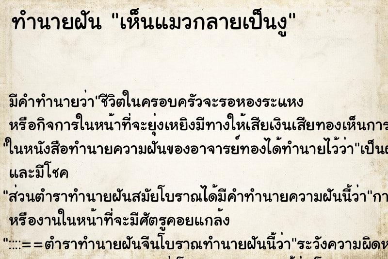 ทำนายฝัน เห็นแมวกลายเป็นงู ทำนายฝัน เห็นแมวกลายเป็นงู