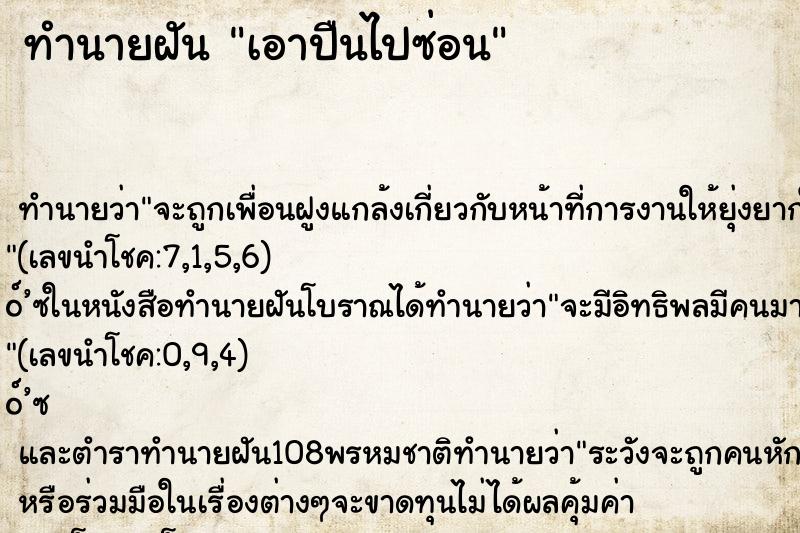 ทำนายฝัน เอาปืนไปซ่อน ทำนายฝัน เอาปืนไปซ่อน