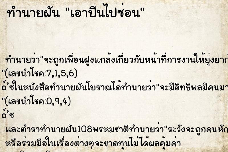 ทำนายฝัน เอาปืนไปซ่อน ตำราโบราณ แม่นที่สุดในโลก