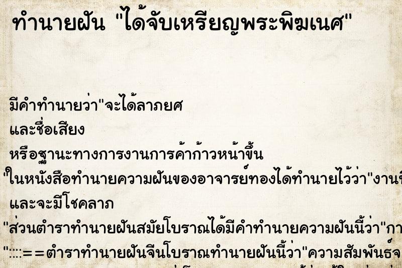 ทำนายฝัน ได้จับเหรียญพระพิฆเนศ ทำนายฝัน ได้จับเหรียญพระพิฆเนศ