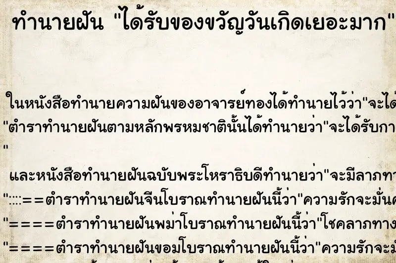 ทำนายฝัน ได้รับของขวัญวันเกิดเยอะมาก ทำนายฝัน ได้รับของขวัญวันเกิดเยอะมาก