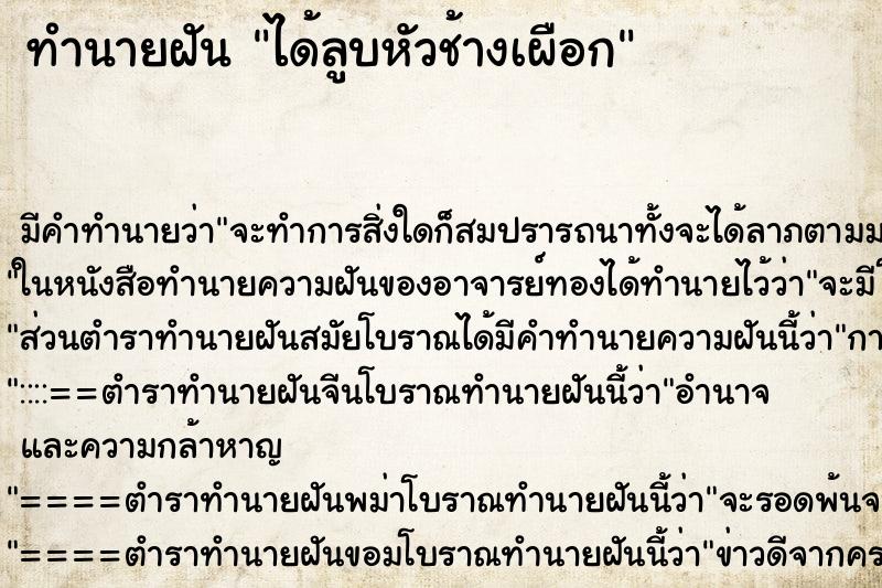 ทำนายฝันทำนายฝันได้ลูบหัวช้างเผือก