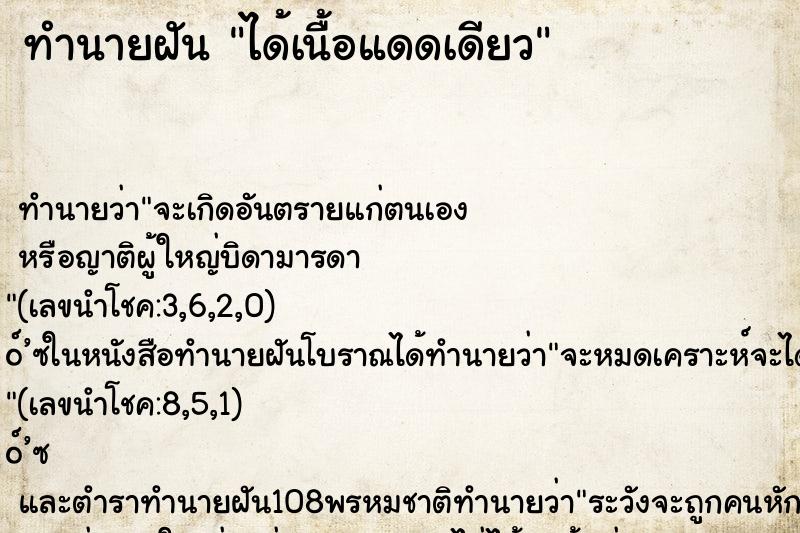 ทำนายฝันได้เนื้อแดดเดียว ทำนายฝันทำนายฝันได้เนื้อแดดเดียว