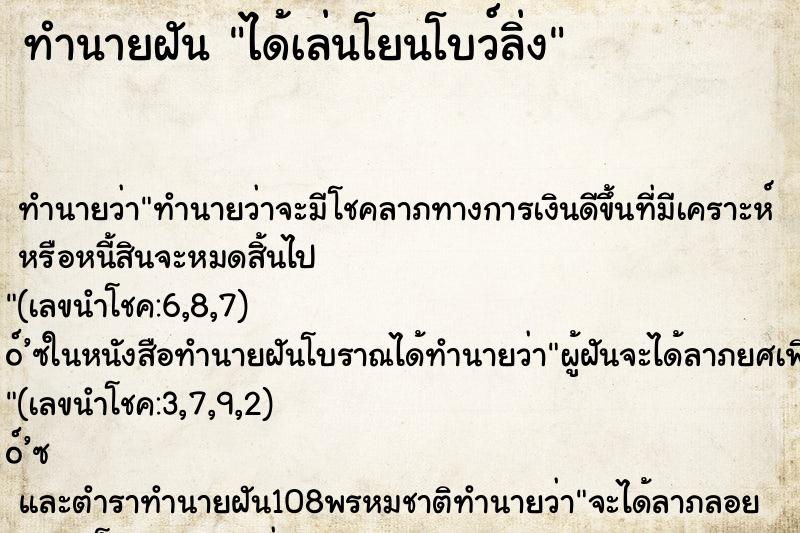 ทำนายฝัน ได้เล่นโยนโบว์ลิ่ง ทำนายฝัน ได้เล่นโยนโบว์ลิ่ง