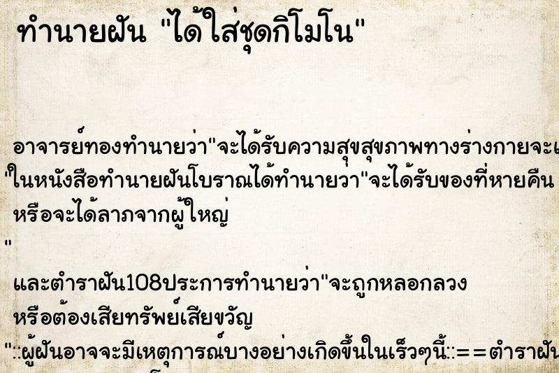 ทำนายฝัน ได้ใส่ชุดกิโมโน