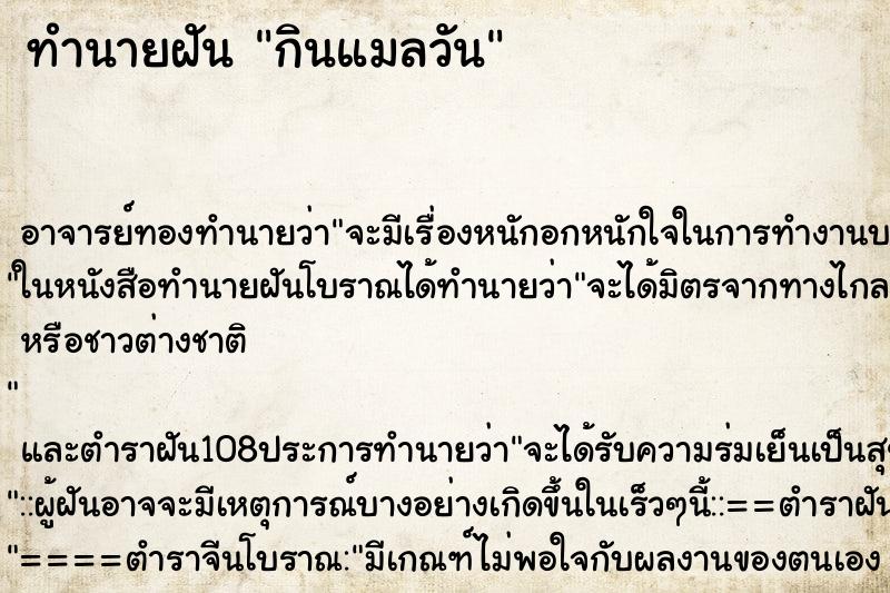 ทำนายฝันทำนายฝันกินแมลวัน