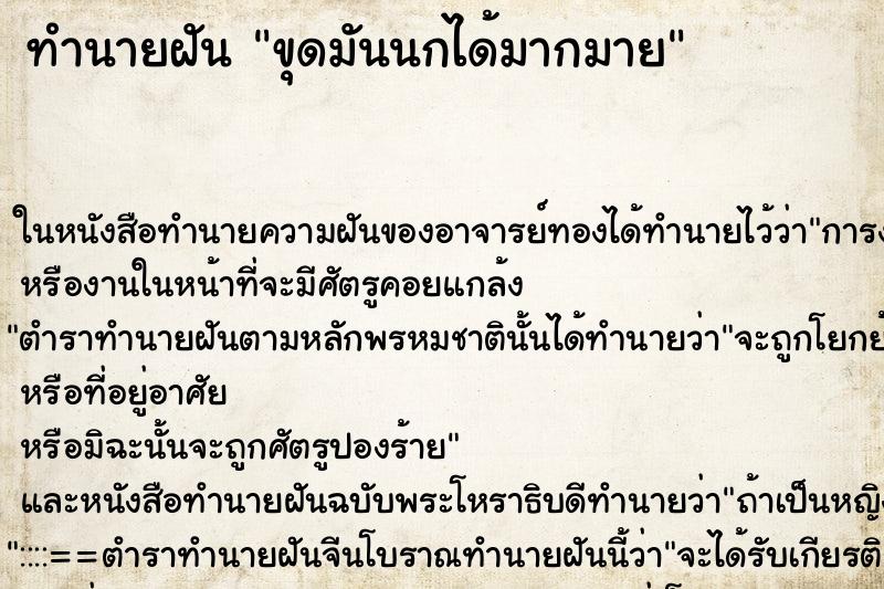 ทำนายฝันขุดมันนกได้มากมาย ทำนายฝันทำนายฝันขุดมันนกได้มากมาย