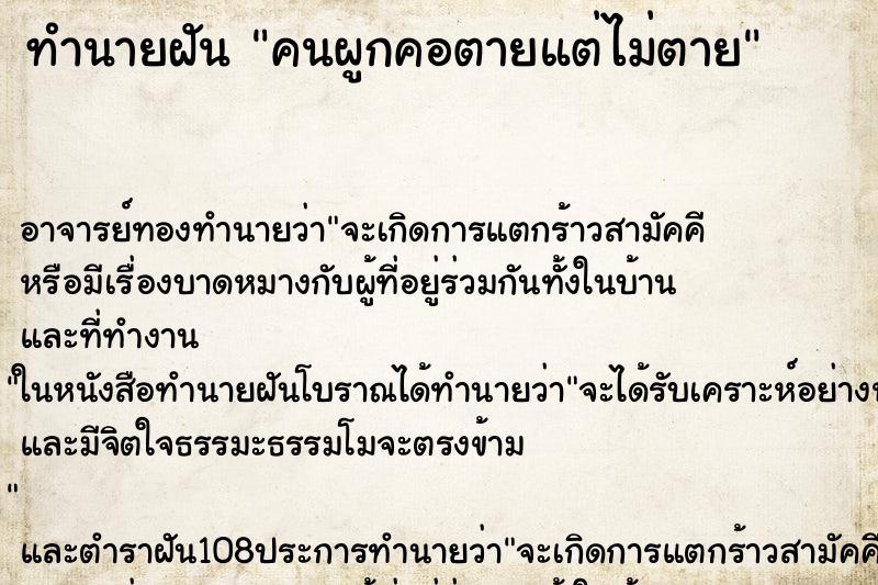 ทำนายฝัน คนผูกคอตายแต่ไม่ตาย