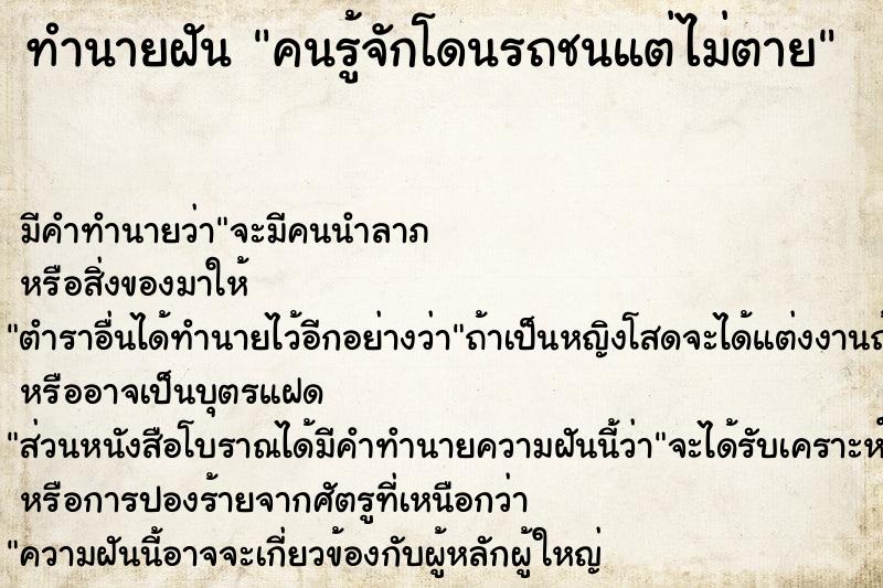 ทำนายฝัน คนรู้จักโดนรถชนแต่ไม่ตาย ทำนายฝัน คนรู้จักโดนรถชนแต่ไม่ตาย