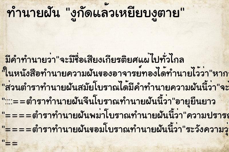 ทำนายฝันงูกัดแล้วเหยียบงูตาย ทำนายฝันทำนายฝันงูกัดแล้วเหยียบงูตาย