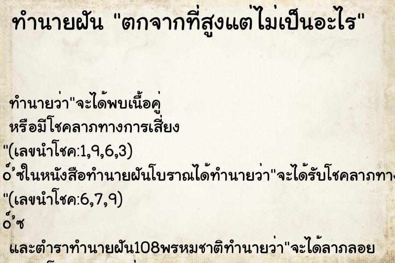 ทำนายฝัน ตกจากที่สูงแต่ไม่เป็นอะไร