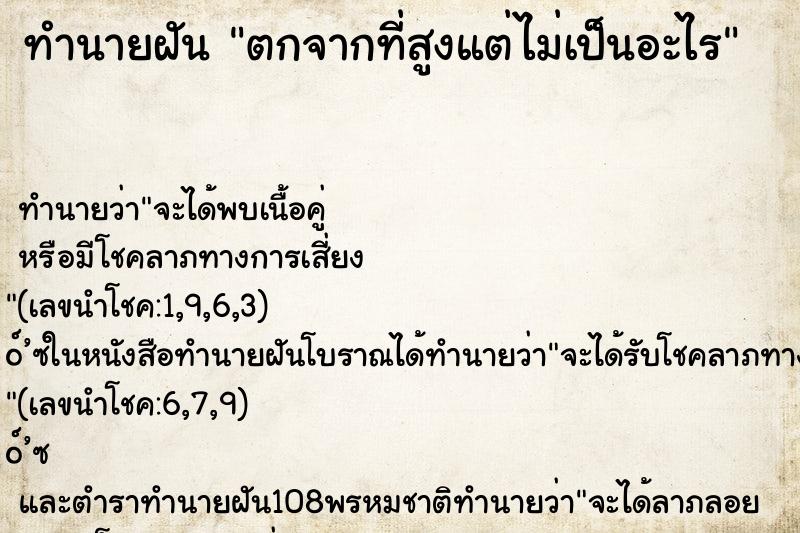 ทำนายฝัน ตกจากที่สูงแต่ไม่เป็นอะไร ตำราโบราณ แม่นที่สุดในโลก