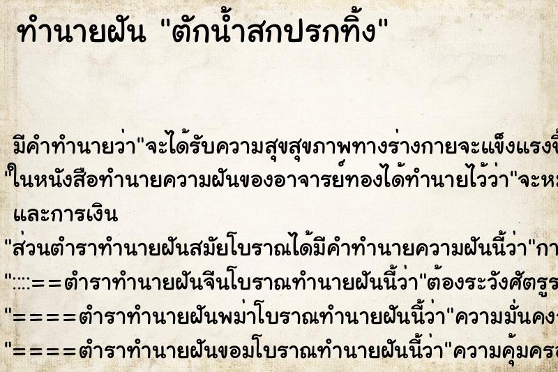ทำนายฝัน ตักน้ำสกปรกทิ้ง ทำนายฝัน ตักน้ำสกปรกทิ้ง