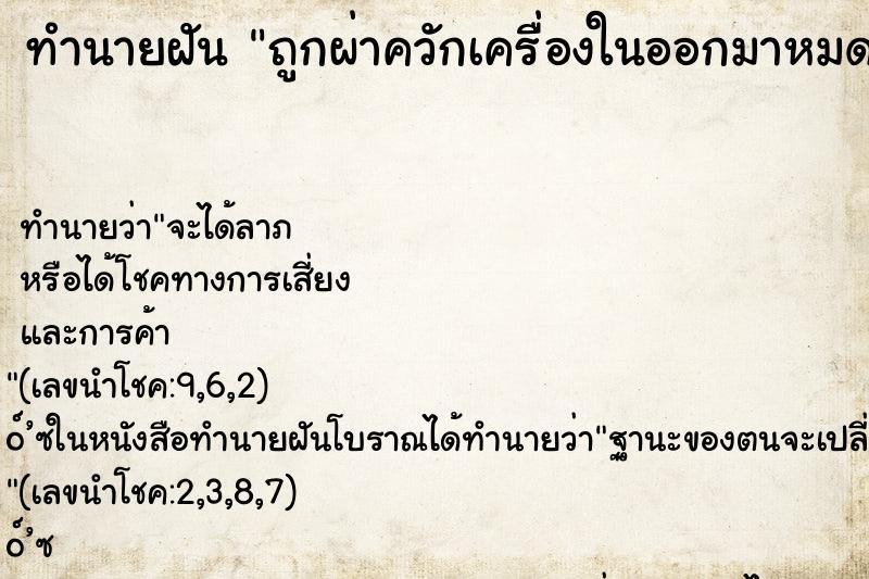 ทำนายฝัน ถูกผ่าควักเครื่องในออกมาหมด ทำนายฝัน ถูกผ่าควักเครื่องในออกมาหมด