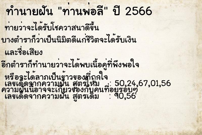 ทำนายฝัน ท่านพ่อลี