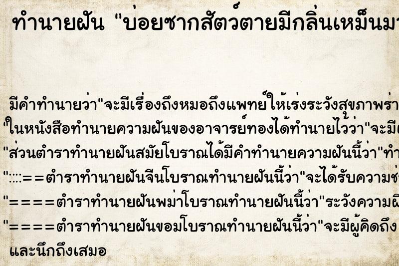 ทำนายฝันบ่อยซากสัตว์ตายมีกลิ่นเหม็นมาก ทำนายฝันทำนายฝันบ่อยซากสัตว์ตายมีกลิ่นเหม็นมาก