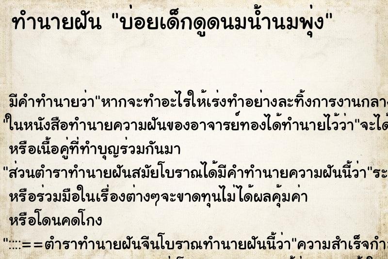 ทำนายฝันบ่อยเด็กดูดนมน้ำนมพุ่ง ทำนายฝันทำนายฝันบ่อยเด็กดูดนมน้ำนมพุ่ง