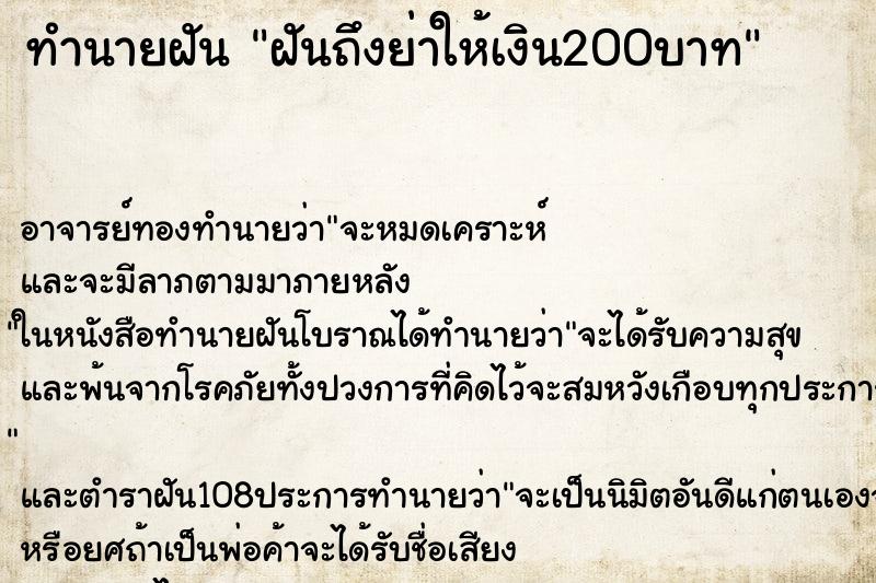 ทำนายฝันทำนายฝันฝันถึงย่าให้เงิน200บาท