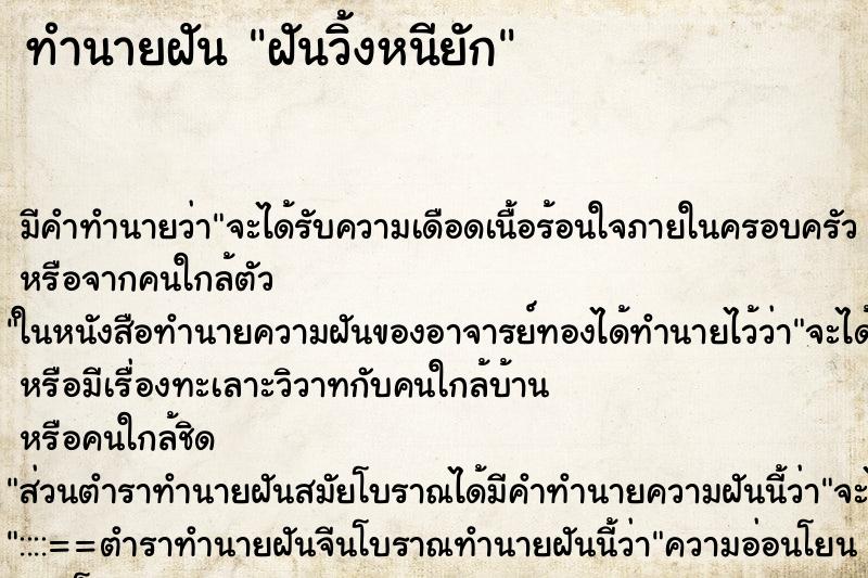 ทำนายฝันฝันวิ้งหนียัก ทำนายฝันทำนายฝันฝันวิ้งหนียัก