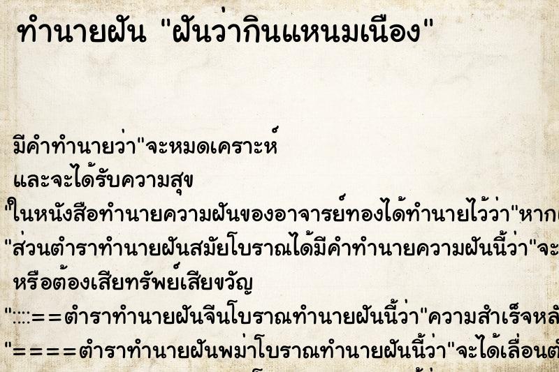 ทำนายฝันทำนายฝันฝันว่ากินแหนมเนือง