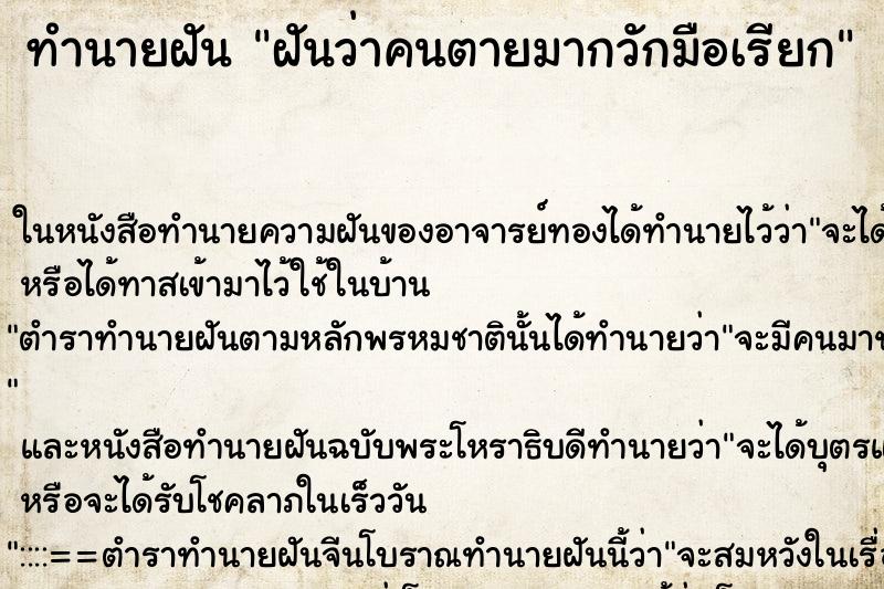 ทำนายฝันทำนายฝันฝันว่าคนตายมากวักมือเรียก