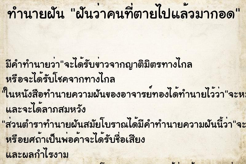 ทำนายฝัน ฝันว่าคนที่ตายไปแล้วมากอด