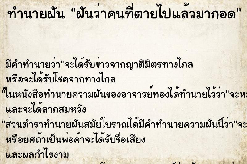 ทำนายฝัน ฝันว่าคนที่ตายไปแล้วมากอด ตำราโบราณ แม่นที่สุดในโลก