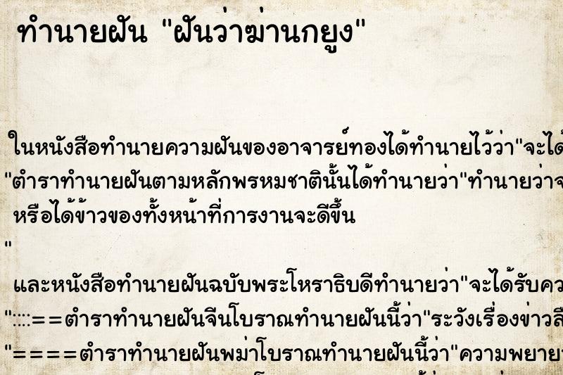 ทำนายฝันทำนายฝันฝันว่าฆ่านกยูง